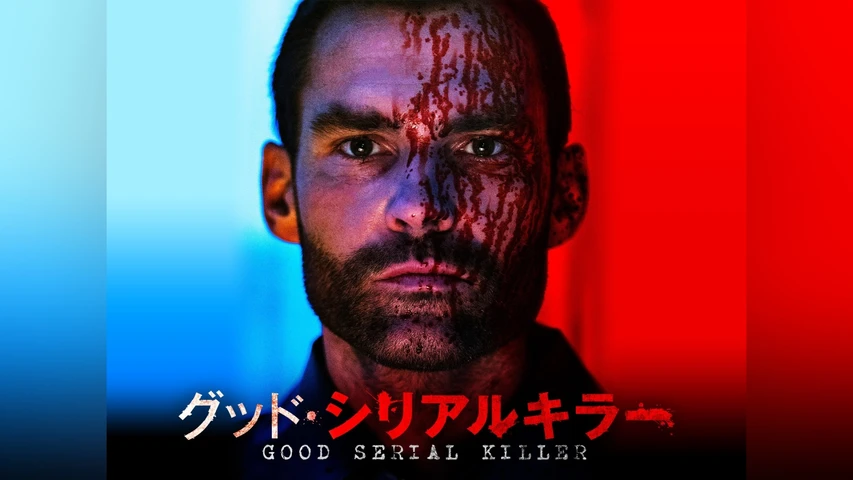 グッド・シリアルキラー