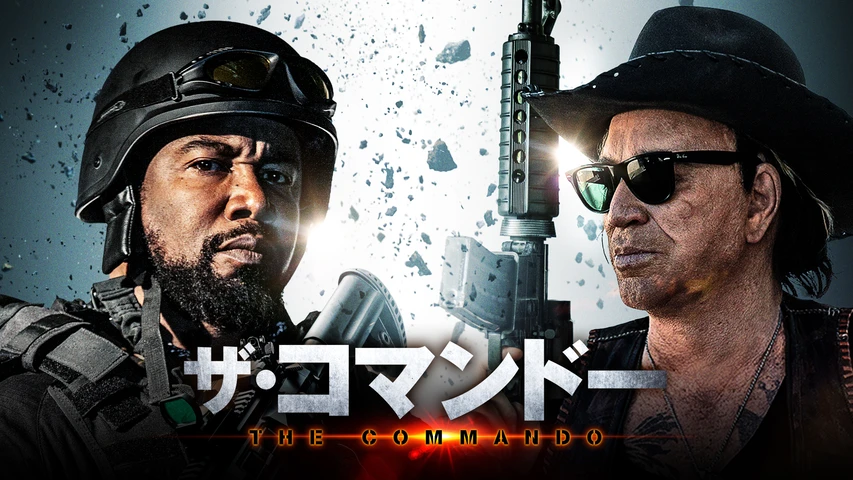 ザ・コマンドー