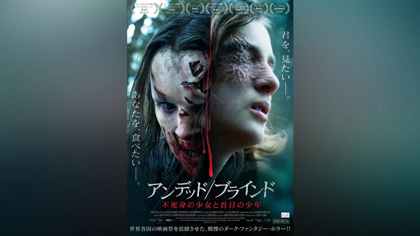 アンデッド/ブラインド 不死身の少女と盲目の少年