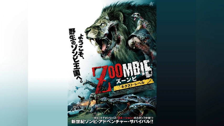 ZOOMBIE ズーンビ ネクスト・レベル