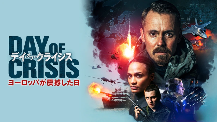 デイ・オブ・クライシス ヨーロッパが震撼した日