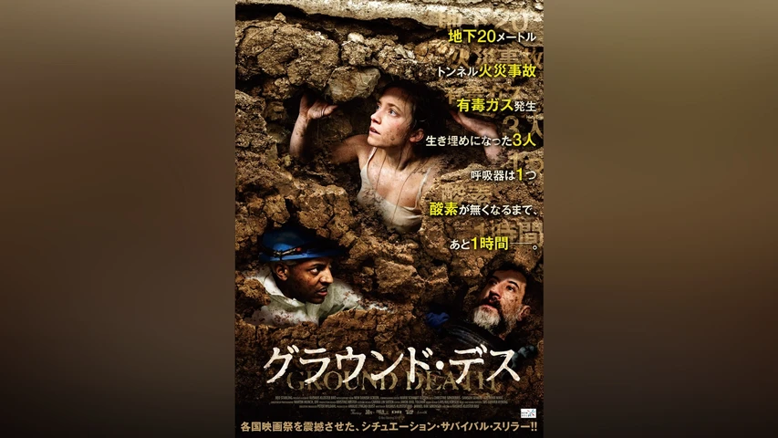 グラウンド・デス