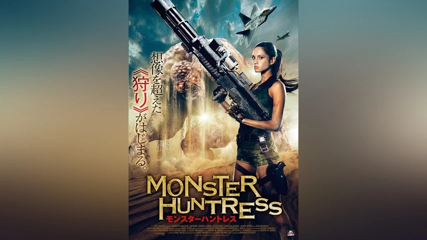 モンスターハントレス
