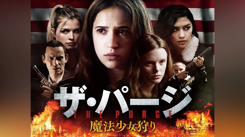 ザ・パージ 魔法少女狩り
