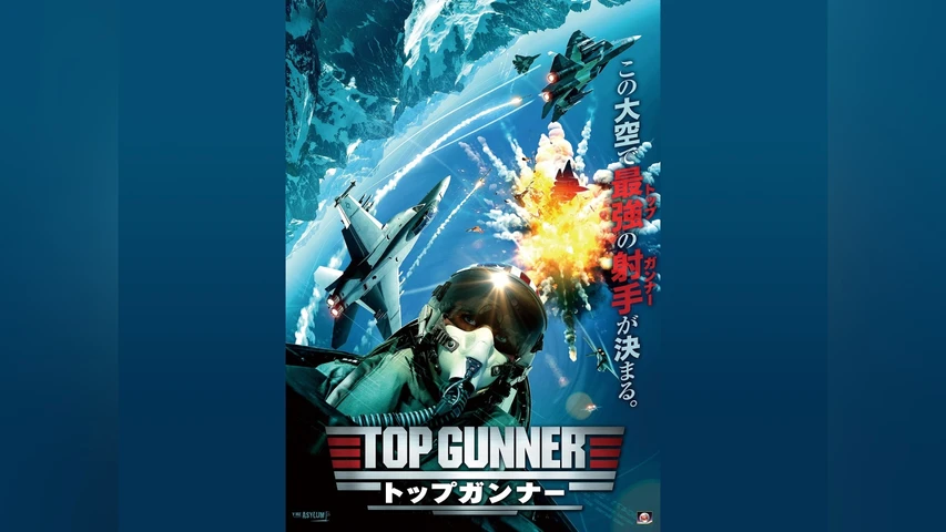 トップ・ガンナー