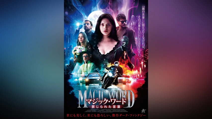 マジック・ワード 禁じられた言葉