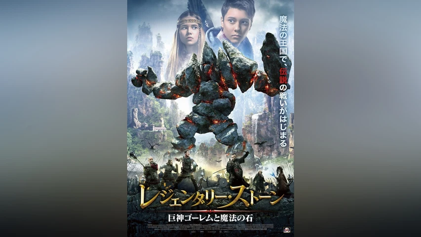 レジェンダリー・ストーン -巨神ゴーレムと魔法の石-