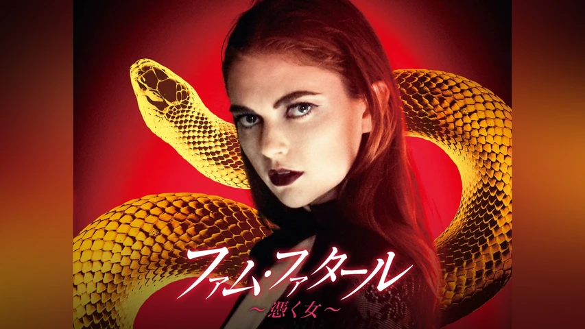 ファム・ファタール〜憑く女〜