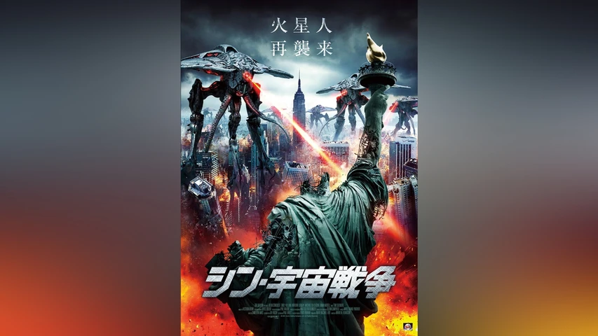 シン・宇宙戦争