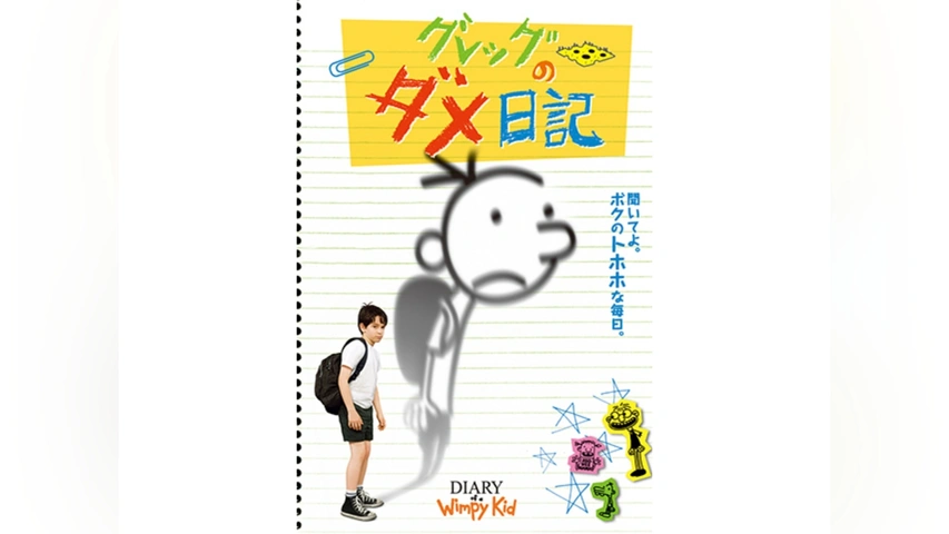 グレッグのダメ日記｜フジテレビの人気ドラマ・アニメ・TV番組の動画が ..., 画像サイズ:853x480