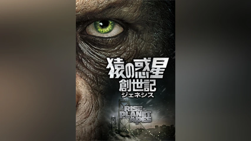 猿の惑星:創世記