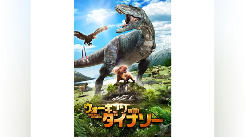 ウォーキング with ダイナソー