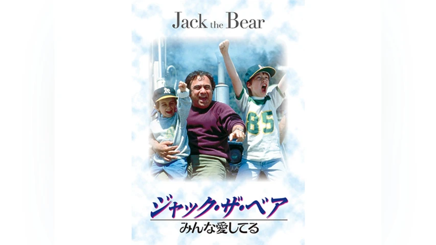 ジャック・ザ・ベア/みんな愛してる
