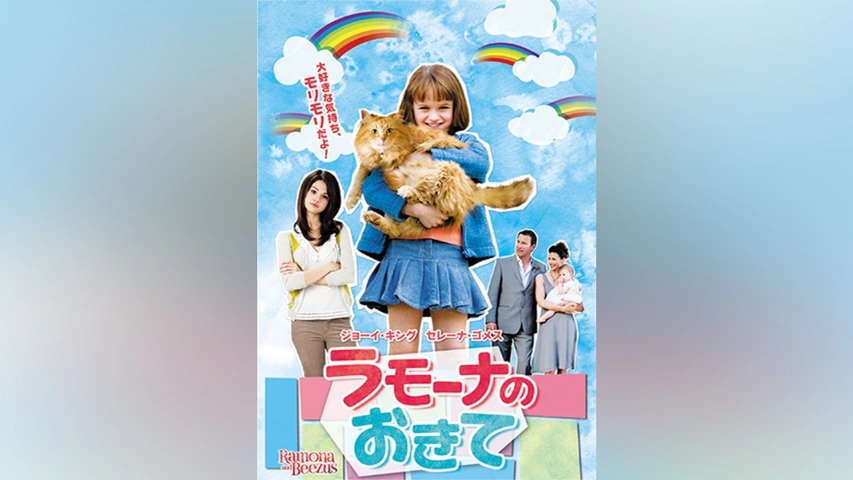 ラモーナのおきて｜フジテレビの人気ドラマ・アニメ・TV番組の動画が見 
