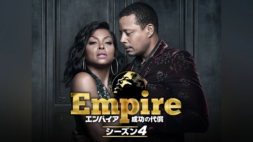 Empire/エンパイア 成功の代償 シーズン4