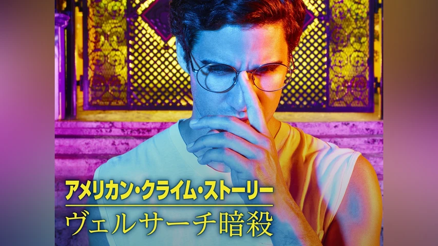 アメリカン・クライム・ストーリー/ヴェルサーチ暗殺