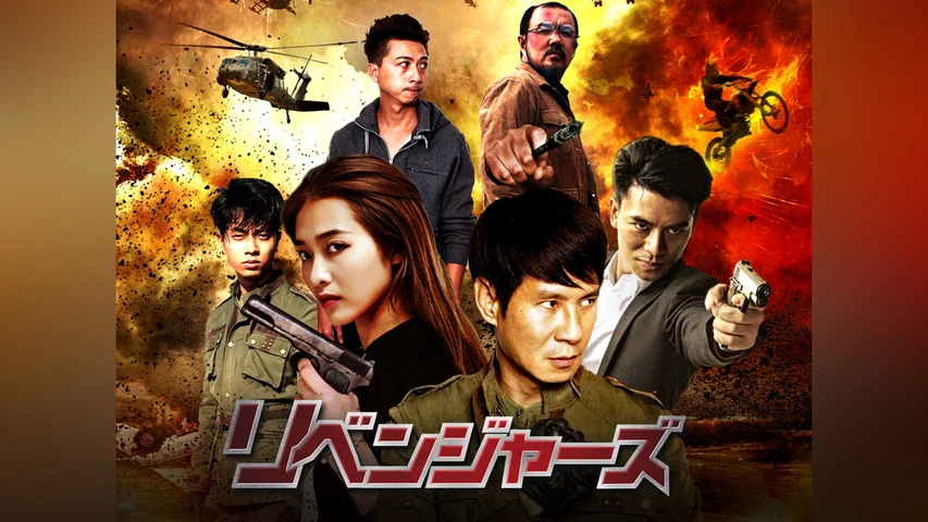 リベンジャーズ