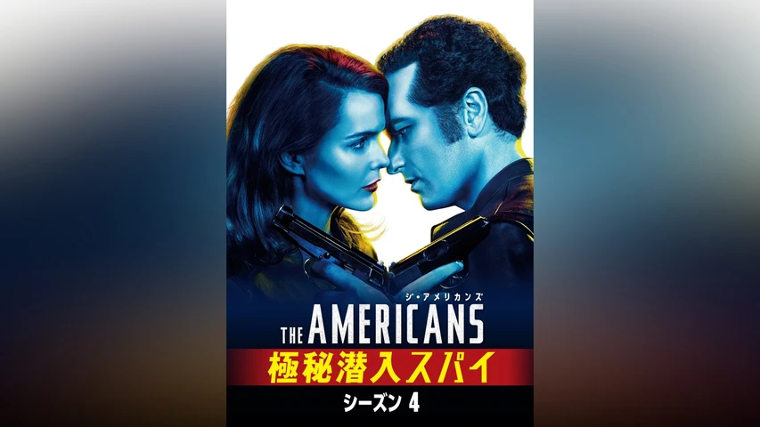 ジ・アメリカンズ 極秘潜入スパイ シーズン4