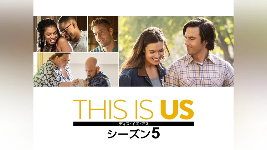 THIS IS US/ディス・イズ・アス シーズン5
