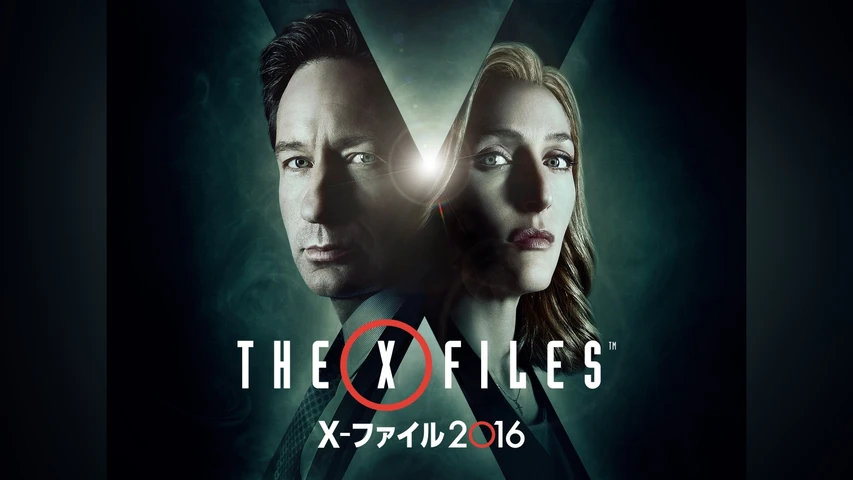 X-ファイル 2016