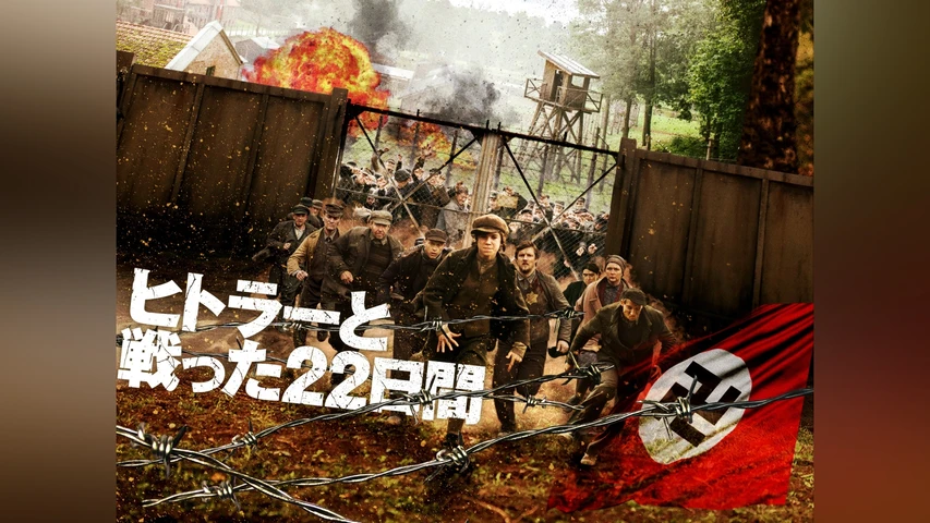 ヒトラーと戦った22日間