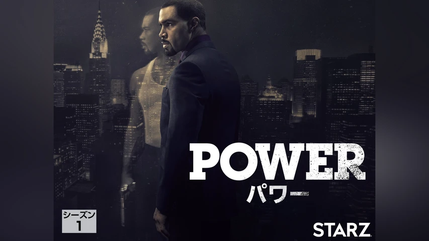 POWER/パワー シーズン1