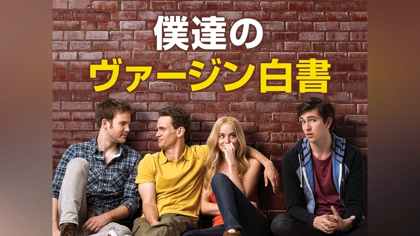 僕達のヴァージン白書