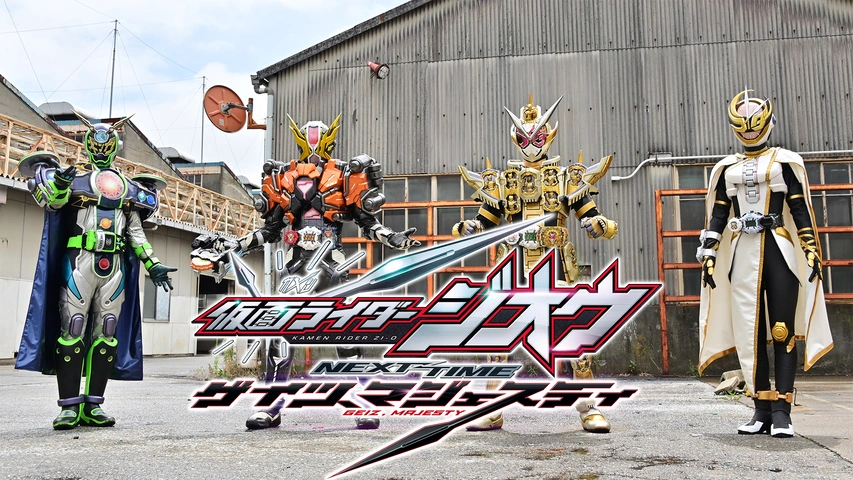 仮面ライダージオウ Next Time ゲイツ マジェスティ フジテレビの人気ドラマ アニメ Tv番組の動画が見放題 Fod
