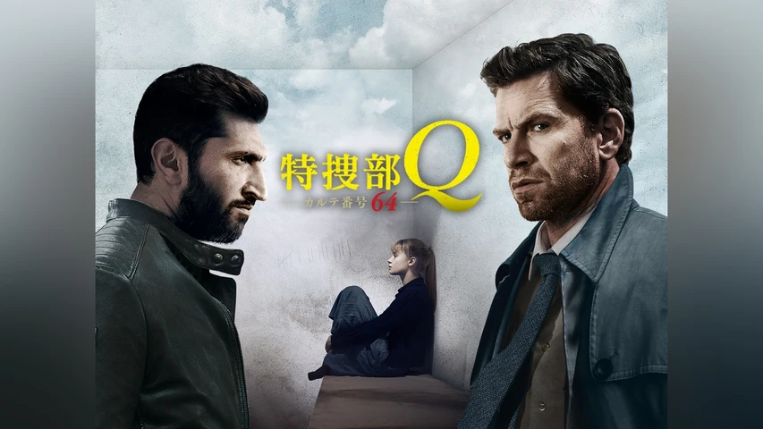 特捜部Q カルテ番号64