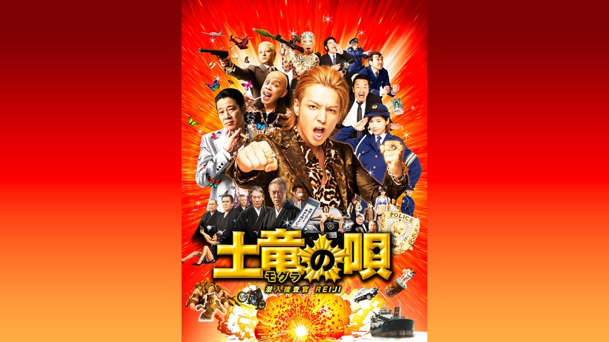 土竜の唄(代理出品)