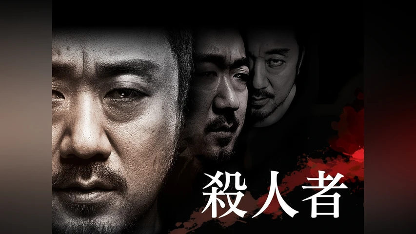 殺人者(字幕版)