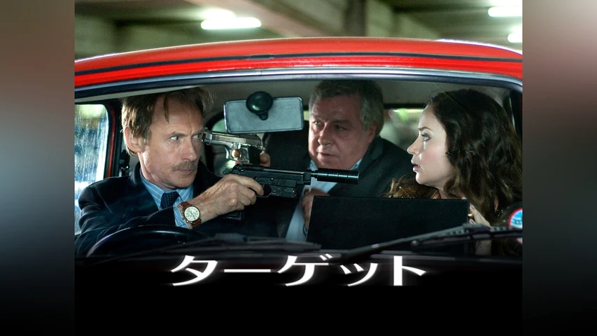 ターゲット