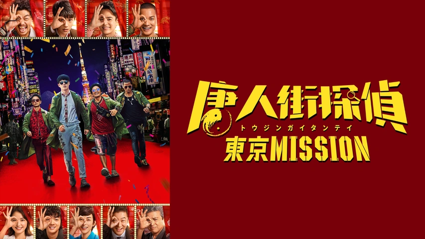 唐人街探偵 東京mission フジテレビの人気ドラマ アニメ Tv番組の動画が見放題 Fod