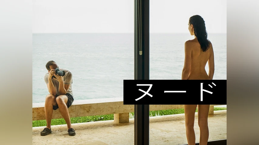 ヌード 
