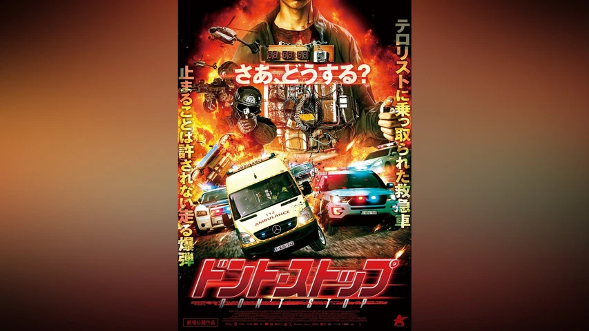 ドント・ストップ