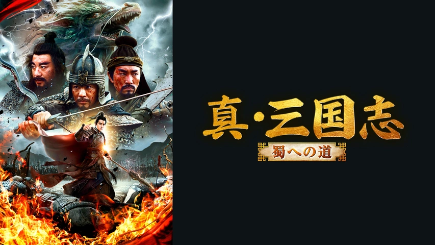 真 三国志 蜀への道 フジテレビの人気ドラマ アニメ Tv番組の動画が見放題 Fod