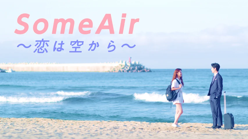 SomeAir〜恋は空から〜(映画)