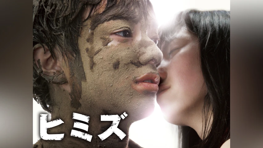 ヒミズ