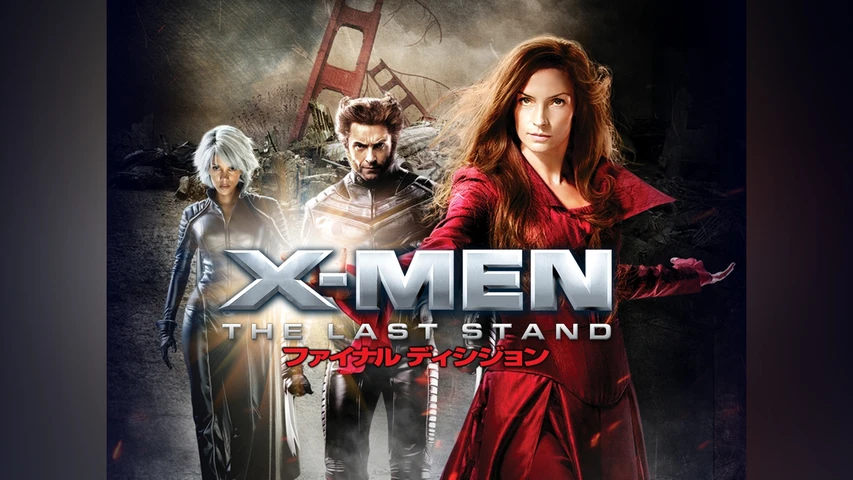 X-MEN:ファイナル ディシジョン
