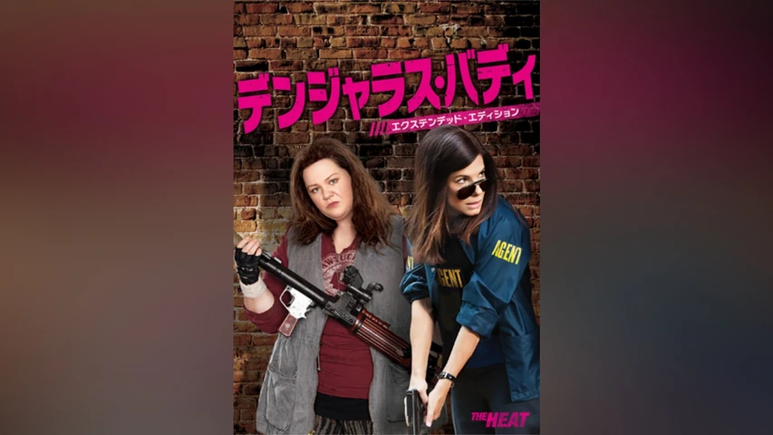 デンジャラス・バディ