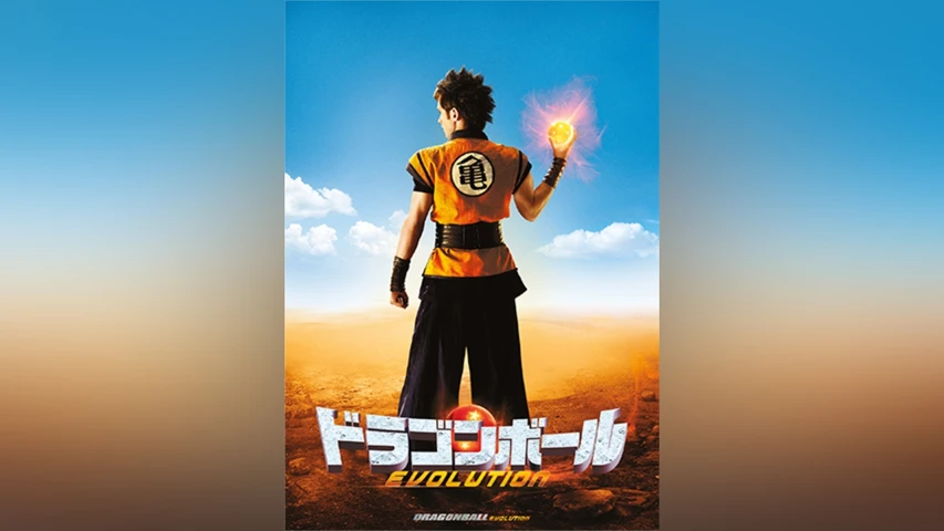 ドラゴンボール EVOLUTION