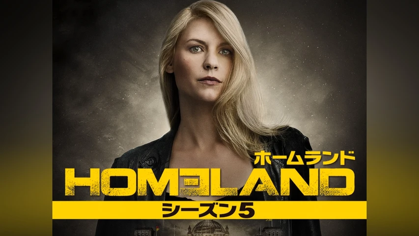HOMELAND/ホームランド シーズン5