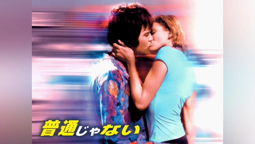 普通じゃない