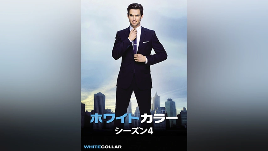 ホワイトカラー シーズン4｜フジテレビの人気ドラマ・アニメ・TV番組の ..., 画像サイズ:853x480