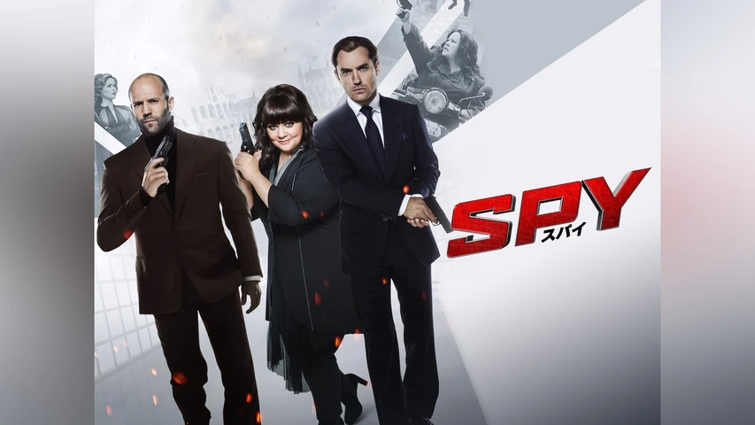 SPY/スパイ