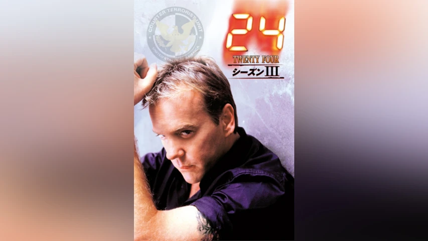 24 -TWENTY FOUR- シーズン3