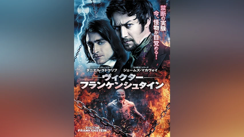 ヴィクター・フランケンシュタイン 