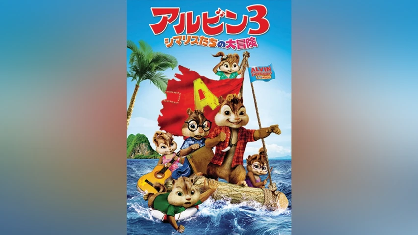 アルビン3 シマリスたちの大冒険
