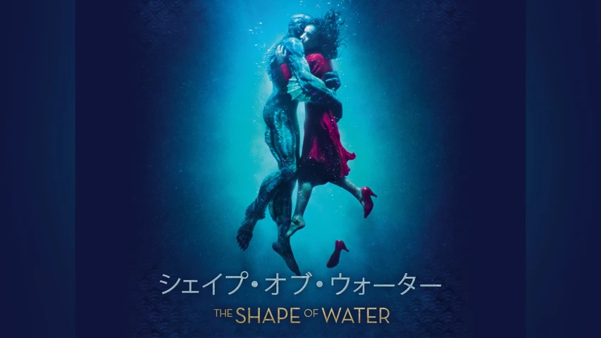 シェイプ・オブ・ウォーター