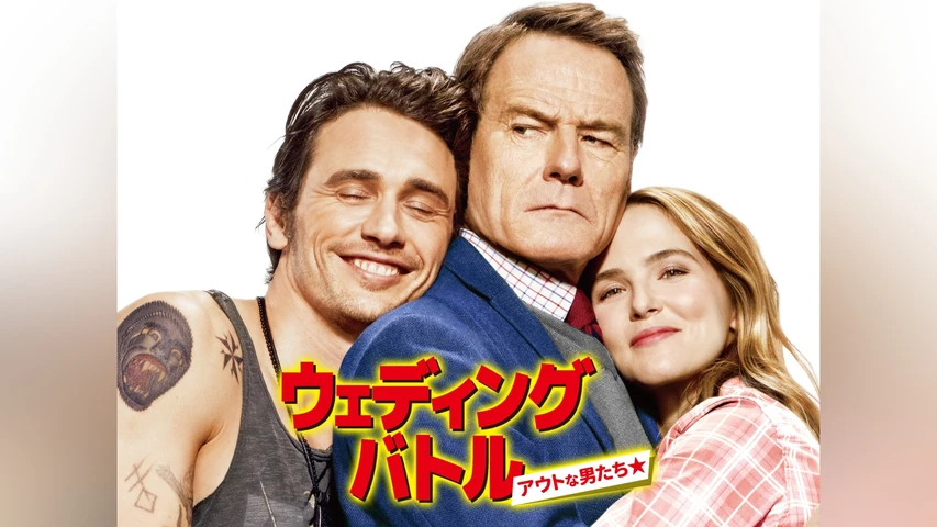 ウェディング・バトル アウトな男たち